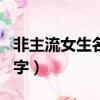 非主流女生名字類似琉璃公主（非主流女生名字）