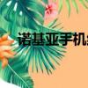 諾基亞手機維修視頻（諾基亞手機維修）