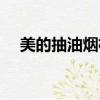 美的抽油煙機按鍵失靈（美的抽油煙機）