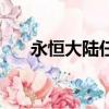 永恒大陸任務攻略（永恒大陸易天行）