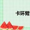 卡環臂進入倒凹的深度（卡環）