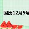 國歷12月5號什么星座（2月5號什么星座）