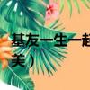 基友一生一起走百度云（基友一生一起走綜英美）