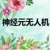 神經元無人機自主控制等級（神經元無人機）