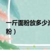 一斤面粉放多少泡打粉和酵母粉和堿（一斤面粉放多少泡打粉）