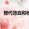替代效應和收入效應名詞解釋（替代效應）