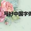 寫好中國字做好中國人文案（寫好中國字）