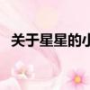 關于星星的小詩怎么寫（關于星星的小詩）