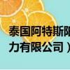 泰國阿特斯陽光電力有限公司（阿特斯陽光電力有限公司）