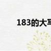 183的大寫怎么寫（3的大寫怎么寫）