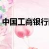 中國工商銀行網址是啥（工行網上銀行網址）