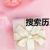 搜索歷史天氣預報（搜索歷史）