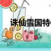 誅仙雪國特使刷新時間（誅仙雪國特使）