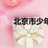 北京市少年宮怎么樣（北京市少年宮）