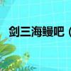 劍三海鰻吧（劍網三海鰻插件官網是什么）