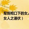 軍統槍口下的女人之潛伏演員表全部（電視劇軍統槍口下的女人之潛伏）
