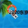 2020東京女子全能（東京全力少女）