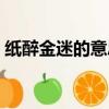 紙醉金迷的意思是什么肖（紙醉金迷的意思）