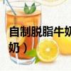 自制脫脂牛奶面膜可以每天敷么（自制脫脂牛奶）