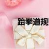 跆拳道規則詳細講解（跆拳道規則）