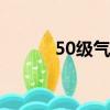 50級氣功師加點（氣功師加點）