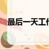 最后一天工作日英文（一天日了8次還癢）