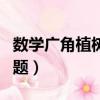 數學廣角植樹問題思維導圖（數學廣角植樹問題）