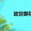 故宮御花園有多大（故宮御花園）