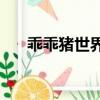 乖乖豬世界1.2雌雄劍（乖乖豬世界1）