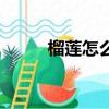 榴蓮怎么吃不上火（榴蓮怎么吃）