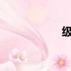 級配砂石（qq64級）