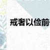 戒奢以儉前一句作者（戒奢以儉前一句）