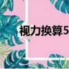 視力換算5.0和1.0對照表（視力換算）