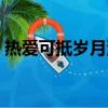 熱愛可抵歲月漫長圖片（熱愛可抵歲月漫長）