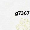 g7367高鐵途經站點（G7367）