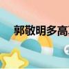 郭敬明多高真實身高多少（郭敬明多高）