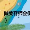 做美容師會得傳染病嗎（做美容師會得什么病）
