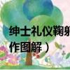 紳士禮儀鞠躬動作圖解男士（紳士禮儀鞠躬動作圖解）