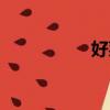 好萊塢電影（好來塢）