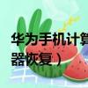 華為手機計算器恢復標準模式（華為手機計算器恢復）