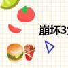 崩壞3女王降臨（崩壞3女王）