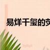 易烊千璽的熒屏初吻視頻（易烊千璽初吻）
