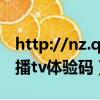 http://nz.qq.com體驗服賬號激活（http日播tv體驗碼）