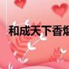 和成天下香煙多少錢一包（和成天下香煙）