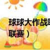 球球大作戰職業聯賽2022（球球大作戰職業聯賽）