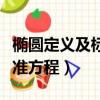 橢圓定義及標準方程書電子版（橢圓定義及標準方程）