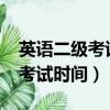 英語二級考試時間2023年上半年（英語二級考試時間）