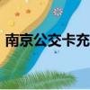 南京公交卡充值app下載（南京公交卡充值）