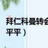 拜仁科曼轉會（克林斯曼執教拜仁為什么戰績平平）