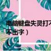 電腦鍵盤失靈打不出字怎么辦?如何解決?（電腦鍵盤失靈打不出字）